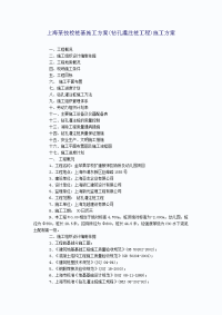 上海某技校桩基施工方案(钻孔灌注桩工程)施工方案