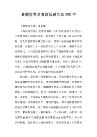 暑假世界名著读后感汇总300字