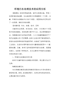 环境污水处理技术的应用分析