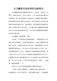 白马藏族民间故事的功能探讨