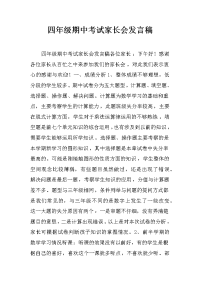 四年级期中考试家长会发言稿