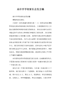 高中开学初家长会发言稿