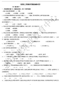 建筑工程造价员管理基础知识试题集