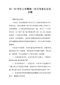 xx—xx学年上学期第一次月考家长会发言稿