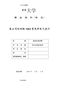 某公司双回路10kv变电所电气毕业设计正文