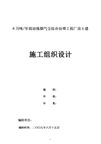 产8万吨铅冶炼烟气尘综合治理工程厂房土建施工组织设计