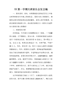 xx第一学期大班家长会发言稿