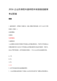 2016会计继续教育课程企业所得税年度纳税申报表考试答案