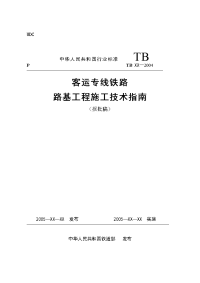 《客运专线铁路路基工程施工技术指南》(2005-07-23)