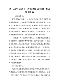 幼儿园中班语言《小红帽》说课稿 说课稿150篇