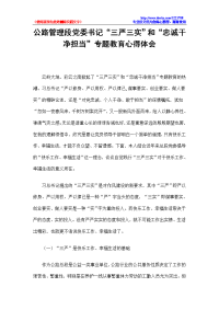 公路管理段党委记“三严三实”和“忠诚干净担当”专题目教育心得体会