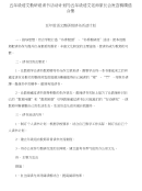 五年级语文教研组读书活动计划与五年级语文老师家长会发言稿精选合集