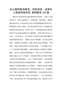 幼儿教师教育随笔：材料投放--益智区之我惑和我所思 教师随笔200篇