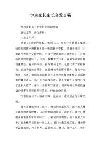学生家长家长会发言稿