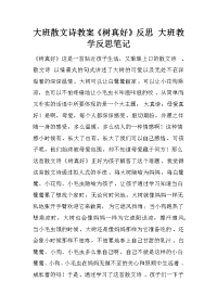 大班散文诗教案《树真好》反思 大班教学反思笔记