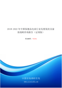 2018-2022年中国保健品电商行业发展现状及前景战略咨询报告(定制版)目录