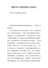 教师对学生德育教育心得体会