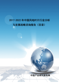 2017-2022年中国风电叶片行业分析与发展战略咨询报告(目录)