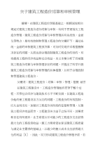 关于建筑工程造价结算和审核管理