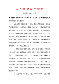 苏建定200429号关于贯彻《建设工程工程量清单计价规范》有关问题的通知