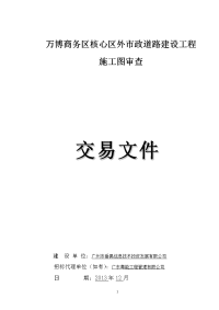 万博商务区核心区外市政道路建设工程施工图审查