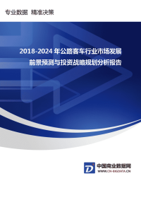 2019-2024年公路客车行业市场发展前景预测与投资战略规划分析报告(目录)(目录)