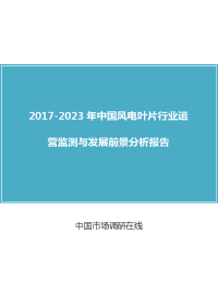 中国风电叶片行业研究报告目录