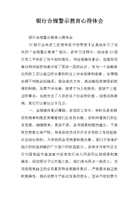 银行合规警示教育心得体会