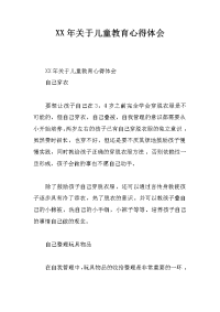 xx年关于儿童教育心得体会