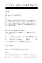 冲积盆地软土地基大直径深桩基施工关键技术