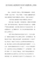 党员讲政治重规矩作表率专题教育心得体会