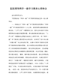 医院领导两学一做学习教育心得体会