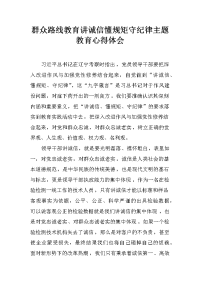 群众路线教育讲诚信懂规矩守纪律主题教育心得体会