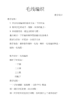 初中综合实践活动《毛线编织》教学设计