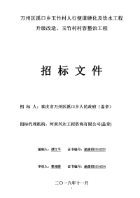 万州区溪口乡玉竹村人行便道硬化及饮水工程升级改造、玉竹