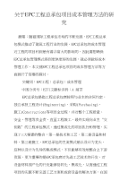 关于epc工程总承包项目成本管理方法的研究