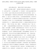 优秀心得体会：教育工作者学习培训心得体会与优秀心得体会：教育心得体会合集