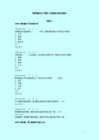 塑料编织生产操作工基础知识理论题目库初级_1