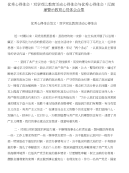 优秀心得体会：双学双比教育活动心得体会与优秀心得体会：反腐倡廉警示教育心得体会合集