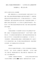 建筑工程造价预算控制探讨——以东莞长安五金模具科研和检测中心一期工程为例