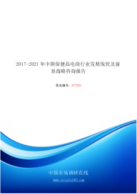 2018年中国保健品电商行业发展现状及前景战略咨询报告目录