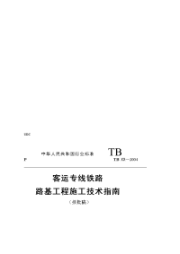 客运专线铁路路基工程施工技巧指南》(2005-07-23)[资料