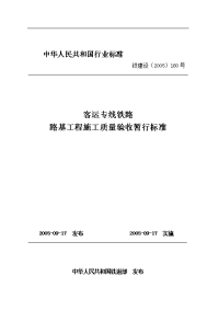 客运专线铁路路基工程施工质量验收暂行标准(3)