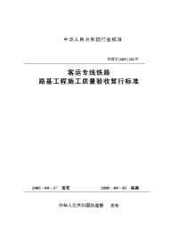 客运专线铁路路基工程施工质量验收暂行标准》铁建设2005 160号