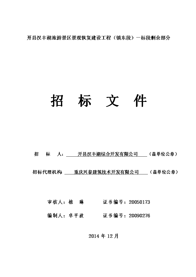 开县汉丰湖旅游景区景观恢复建设工程（镇东段）一标段剩余
