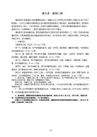 山东省建筑工程消耗量定额内部学习资料-第九章 装饰工程