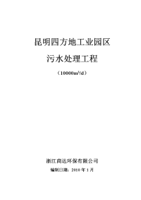 昆明四方地工业园区污水处理工程-审核