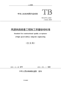 《高速铁路路基工程施工质量验收标准》[tb10751_2010]