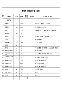 售楼部装饰报价单