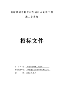 塘镇塘边村农村生活污水处理工程施工总承包